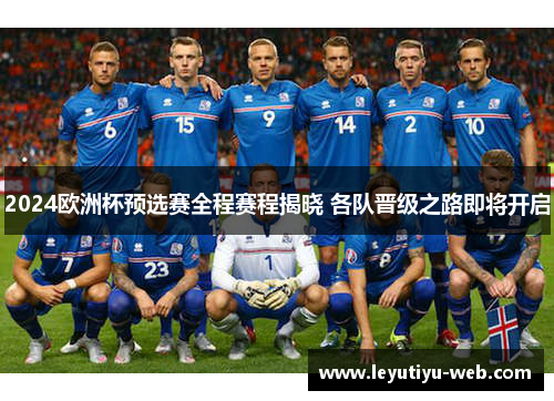 2024欧洲杯预选赛全程赛程揭晓 各队晋级之路即将开启