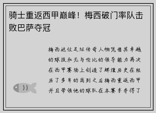 骑士重返西甲巅峰！梅西破门率队击败巴萨夺冠