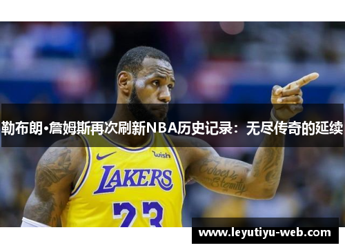 勒布朗·詹姆斯再次刷新NBA历史记录：无尽传奇的延续