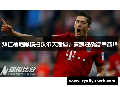 拜仁慕尼黑横扫沃尔夫斯堡，奏凯迎战德甲巅峰