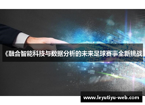 《融合智能科技与数据分析的未来足球赛事全新挑战》