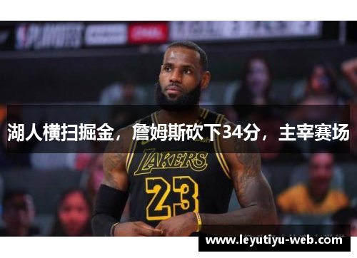 湖人横扫掘金，詹姆斯砍下34分，主宰赛场