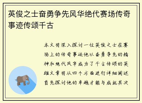 英俊之士奋勇争先风华绝代赛场传奇事迹传颂千古
