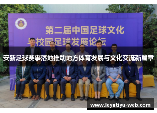 安新足球赛事落地推动地方体育发展与文化交流新篇章