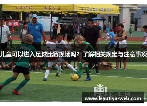 儿童可以进入足球比赛现场吗？了解相关规定与注意事项