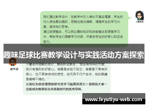 趣味足球比赛教学设计与实践活动方案探索