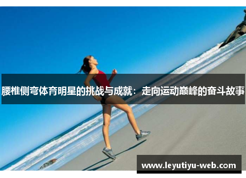 腰椎侧弯体育明星的挑战与成就：走向运动巅峰的奋斗故事