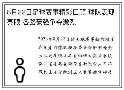 8月22日足球赛事精彩回顾 球队表现亮眼 各路豪强争夺激烈