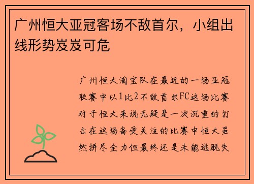 广州恒大亚冠客场不敌首尔，小组出线形势岌岌可危