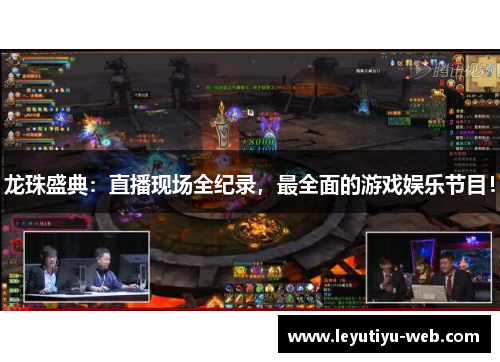 龙珠盛典：直播现场全纪录，最全面的游戏娱乐节目！