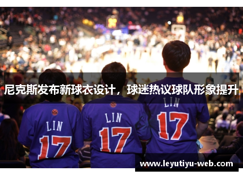 尼克斯发布新球衣设计，球迷热议球队形象提升