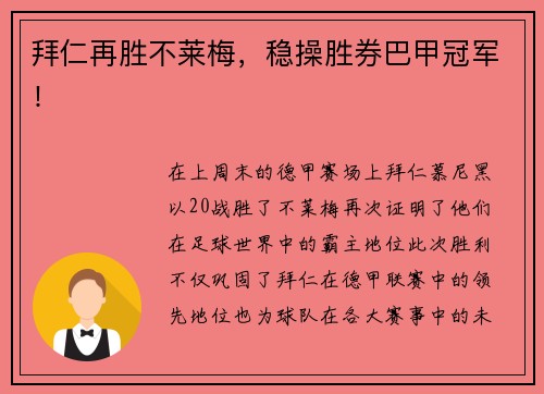 拜仁再胜不莱梅，稳操胜券巴甲冠军！