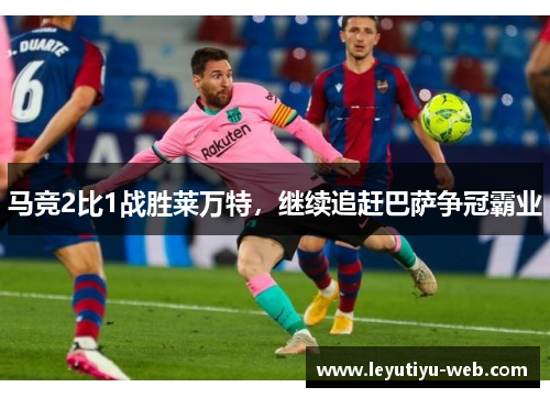 马竞2比1战胜莱万特，继续追赶巴萨争冠霸业