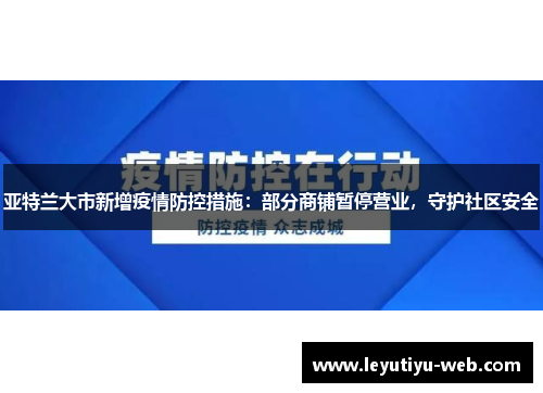 亚特兰大市新增疫情防控措施：部分商铺暂停营业，守护社区安全
