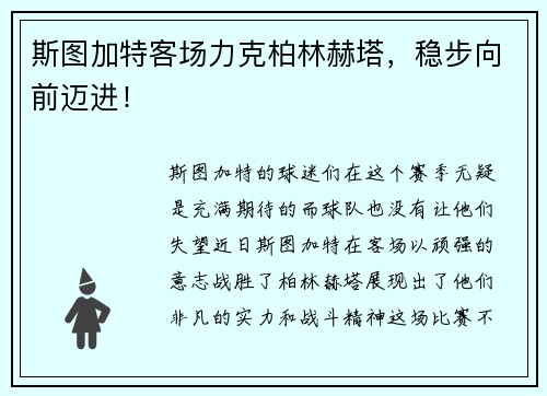 斯图加特客场力克柏林赫塔，稳步向前迈进！
