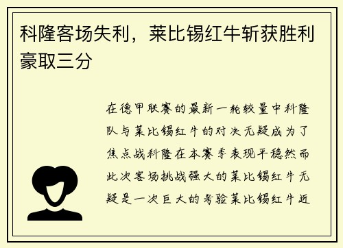 科隆客场失利，莱比锡红牛斩获胜利豪取三分