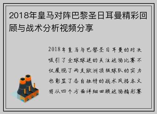2018年皇马对阵巴黎圣日耳曼精彩回顾与战术分析视频分享