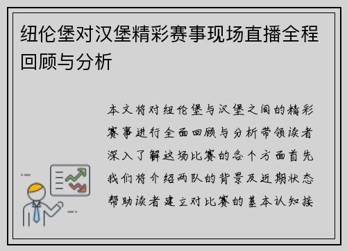 纽伦堡对汉堡精彩赛事现场直播全程回顾与分析