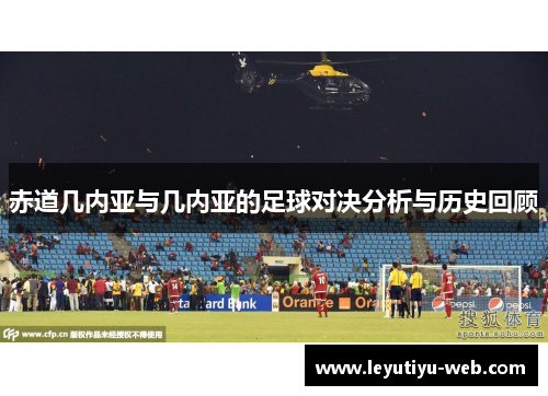 赤道几内亚与几内亚的足球对决分析与历史回顾